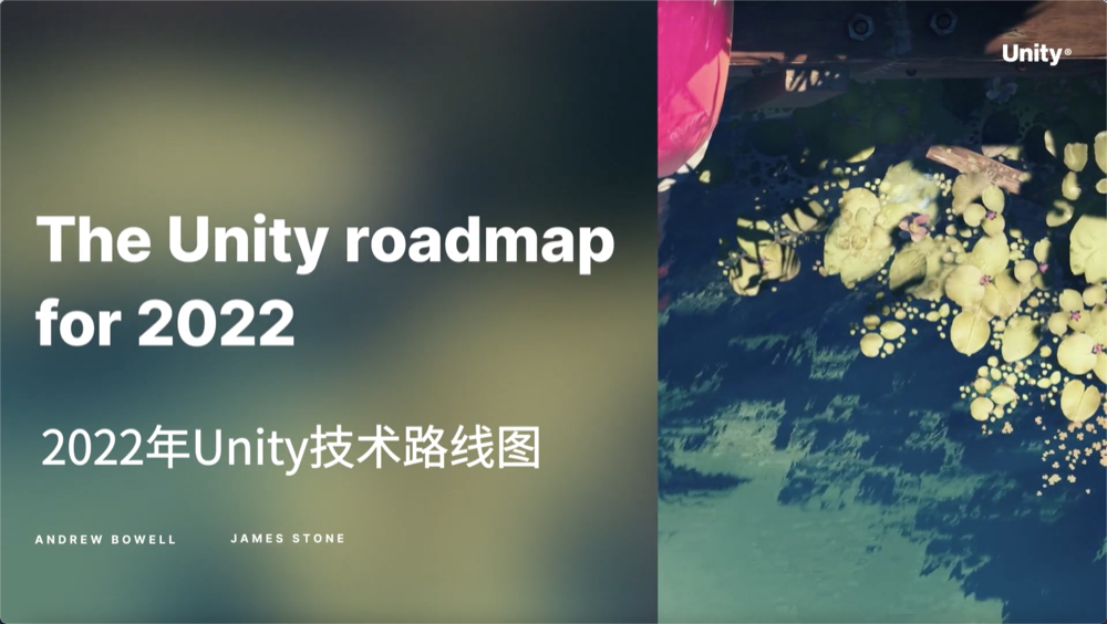 Unity GDC 2022 - 2022年Unity技术路线图 | Unity 中文课堂