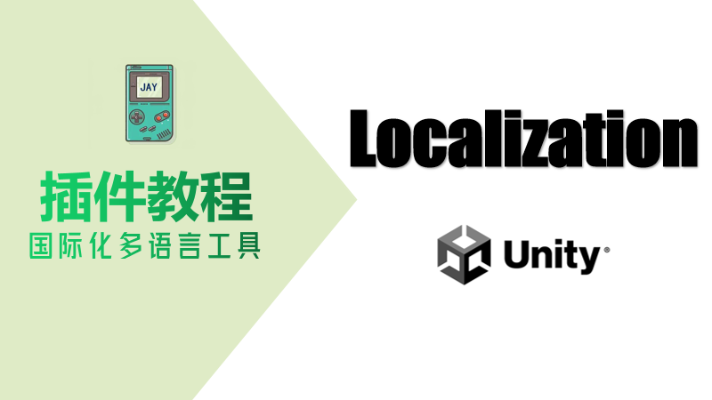 【Unity插件教程】国际化插件Localization 小白也能简单实现多语言切换 | Unity 中文课堂