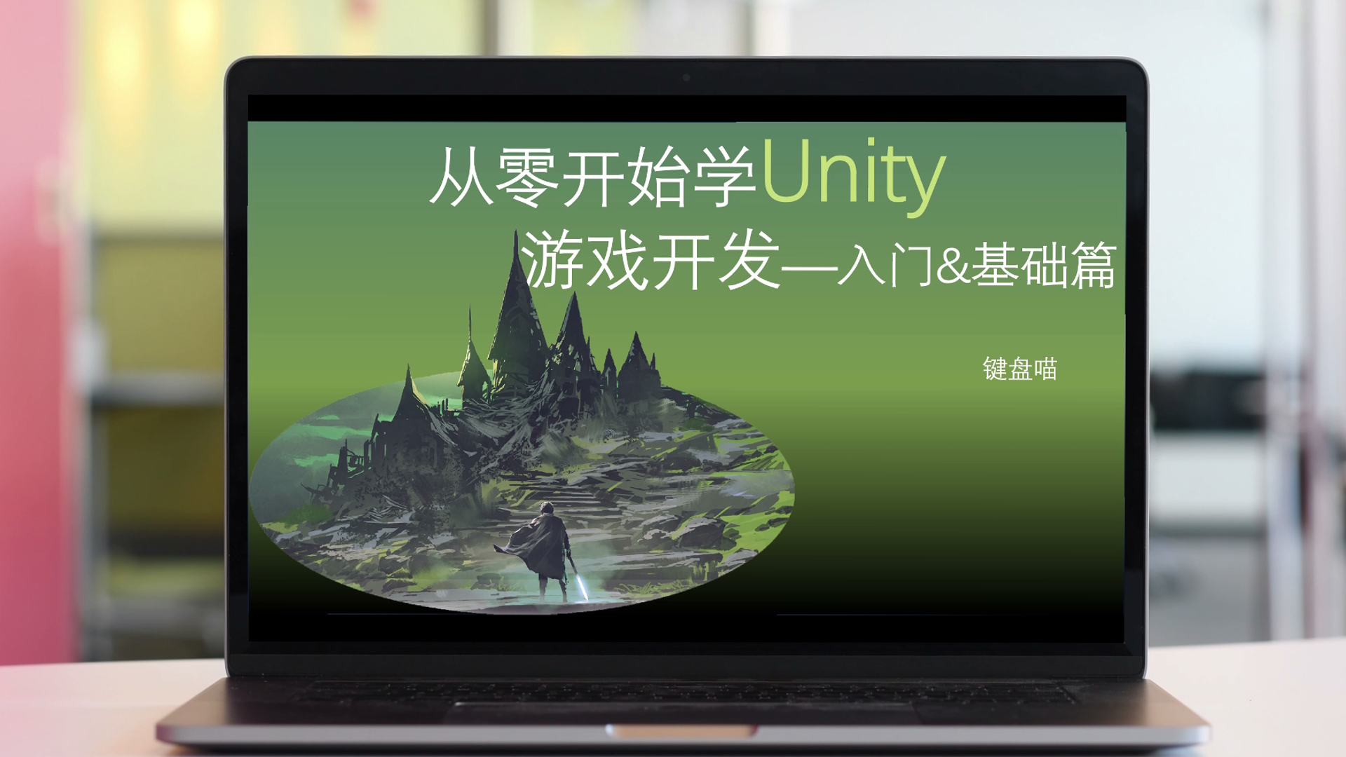 从零开始学Unity游戏开发 | Unity 中文课堂