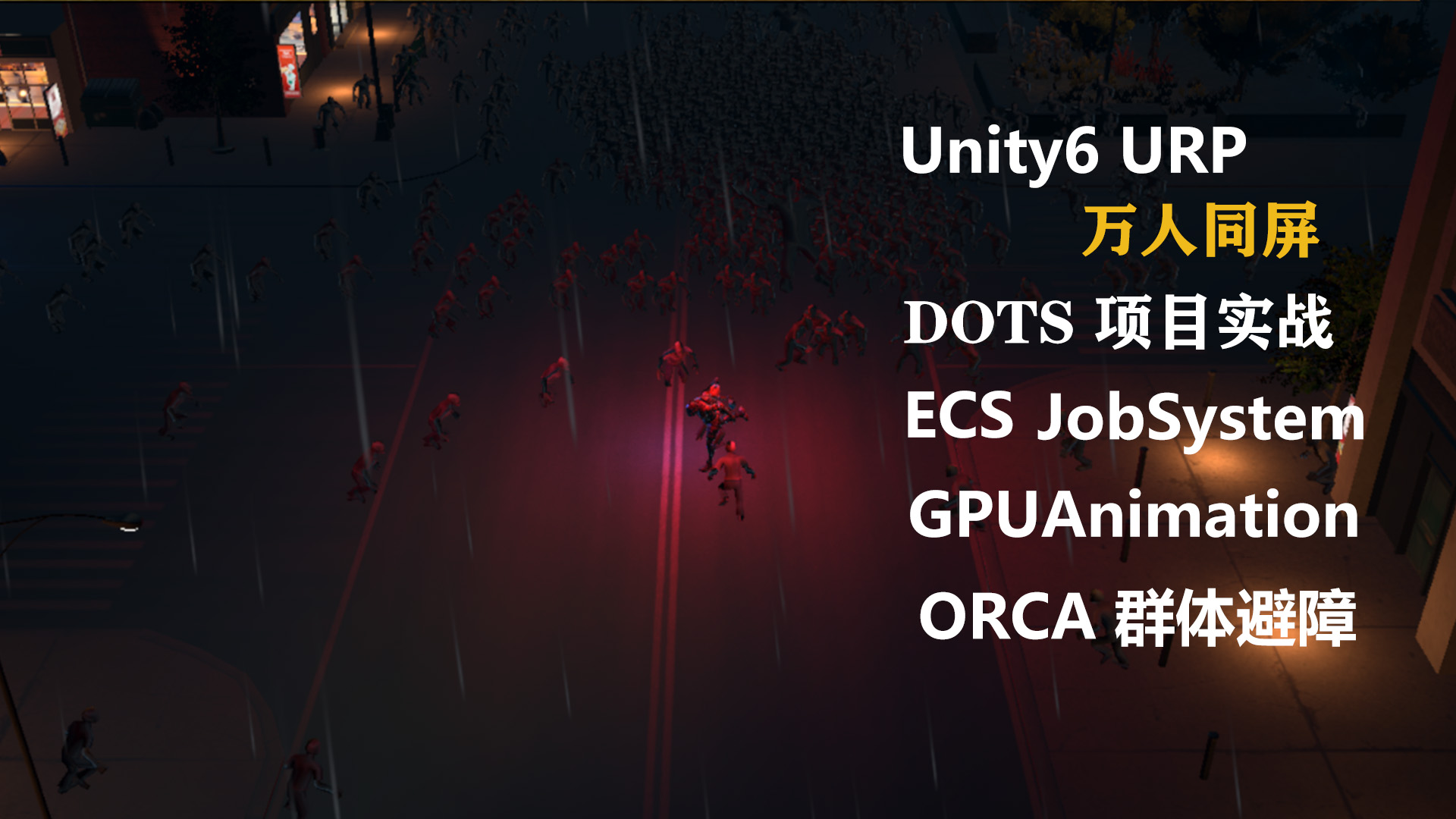 Unity6 DOTS万人同屏项目实战 | Unity 中文课堂