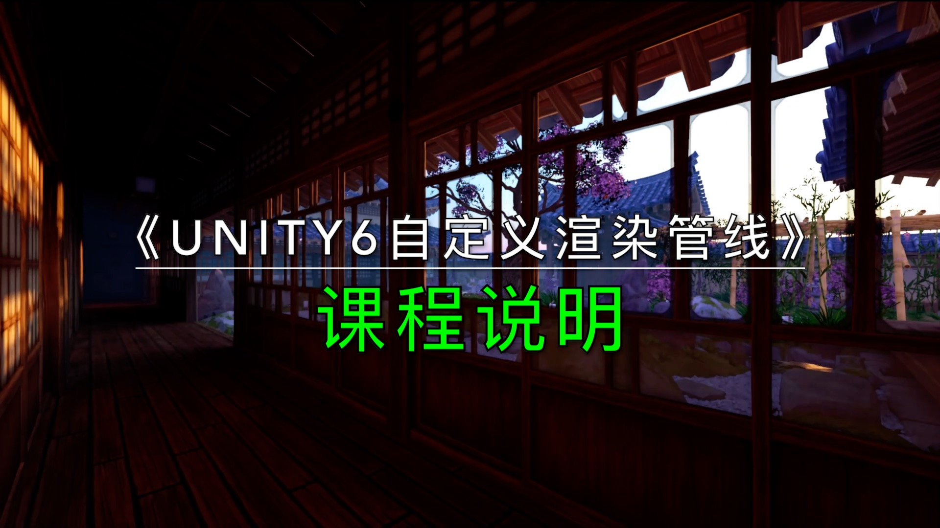 Unity6 自定义渲染管线 | Unity 中文课堂