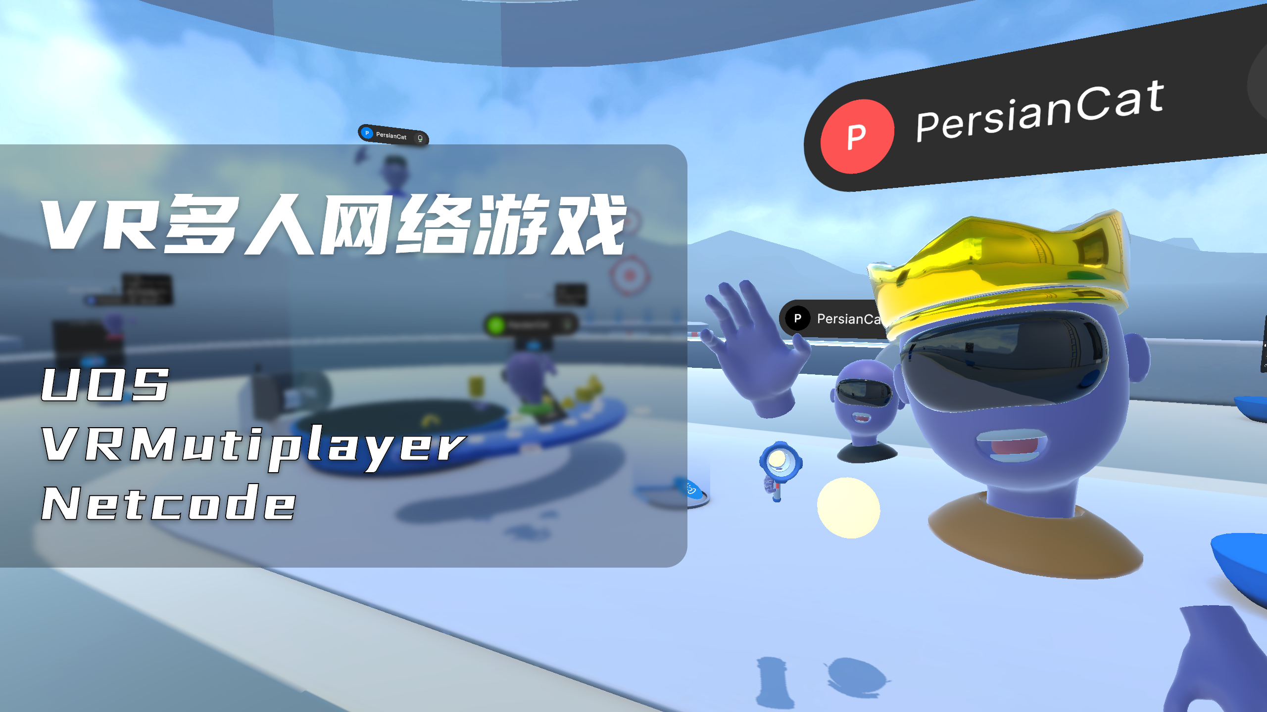 VR多人网络游戏 | Unity 中文课堂